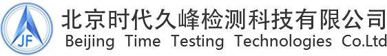北京時代久峰檢測科技有限公司